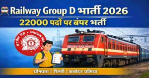 Railway Group D Bharti 2026: 2200 पद, योग्यता, सैलरी, आवेदन प्रक्रिया”