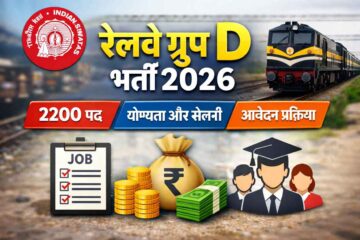 Railway Group D Bharti 2026: 2200 पद, योग्यता, सैलरी, आवेदन प्रक्रिया”